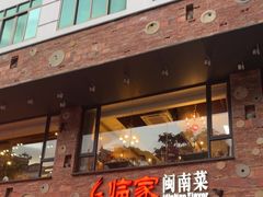 -临家闽南菜(宝洲路店)