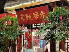 -永乐饭店