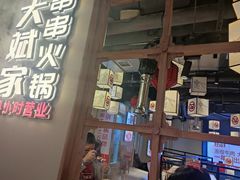 门面-大斌家串串火锅(德思勤店)