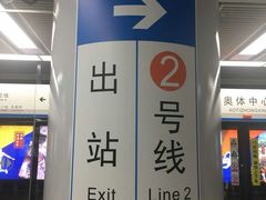 -奥体中心(地铁站)