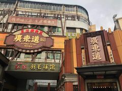 门面-广东道至正餐厅(区庄店)