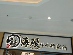 门面-海鳗鲜味研究所(城中万达店)
