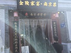 -金陵家宴·金陵春·南京菜(夫子庙店)