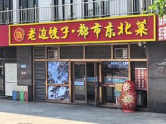 -老边饺子馆(西站店)
