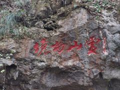 -杭州灵山景区