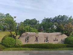 -雅达·阳羡溪山小镇中心