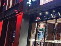 -唐猫庭院·千年陕菜(大唐不夜城店)