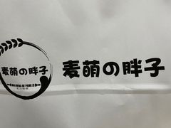 -麦萌の胖子(西红门荟聚店)