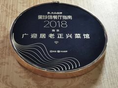 -广迎居老正兴菜馆