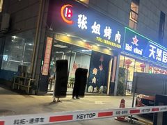 -张姐烤肉(山北路店)