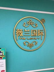 -薇兰专业脱毛连锁机构