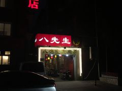 门面-八先生涮肉房(三里河店)