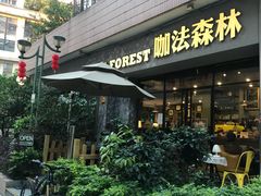 -咖法森林·咖啡  酒吧(天河店)