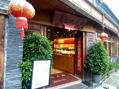 -妈妈的味道·腾冲特色菜(和顺古镇店)