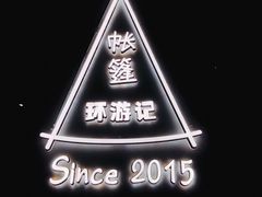 -佐佑帐篷环游记(南锣鼓巷店)