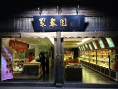 聚春园食品 三坊七巷店-聚春园驿馆(三坊七巷店)