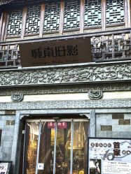 -城南旧影 旗袍全家福摄影写真体验馆