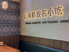 -良米山·云南野生菌过桥米线(上海首店)