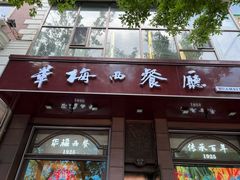 -华梅西餐厅(哈尔滨中央大街店)