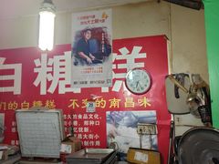 -老南昌白糖糕(大士院店)