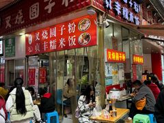 -晓芬叉烧圆子粉