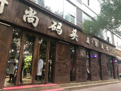 -时尚码头