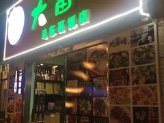 门面-大富蚝乌东哥饭店·石锅鱼杂·柠檬鸭(革新路店)