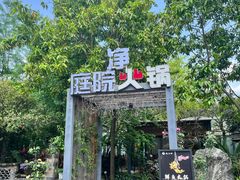 -凤来栖·净庭院·火锅(欧尚店)