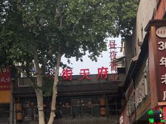-小街天府(西工小街店)