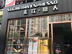门面-sugarman espresso素饮糖人高新咖啡工厂