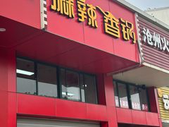 -老五麻辣香锅(盘锦花园店)