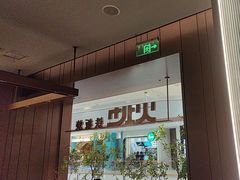 -火地铁板烧(昆山万象汇店)