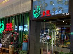 -雀舞云南菜(天津天河城购物中心店)