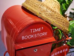 -时间行者书店(新安店)