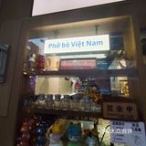 一家好吃的越南🇻🇳小馆，开到三溪啦！