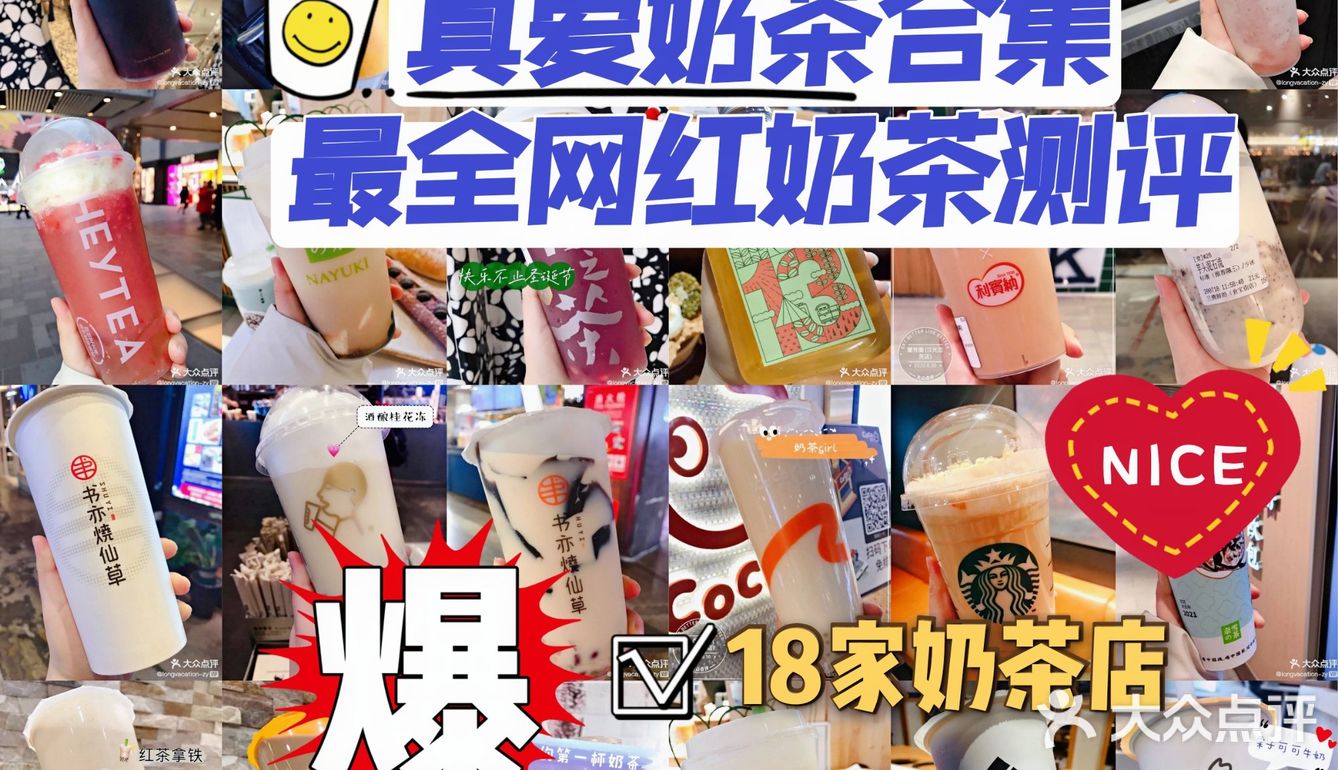 真爱奶茶合集 | 18家店铺[爱心]45种奶茶测评 超全奶茶攻略