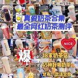 真爱奶茶合集 | 18家店铺[爱心]45种奶茶测评 超全奶茶攻略