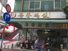 门面-正宗鸡饭粤香酒家(朱村店)