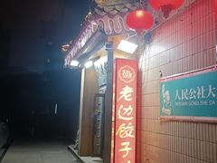 -老边饺子馆(东单店)