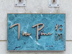 -The Pine 松涧