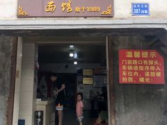 门面-泰顺江南春面馆