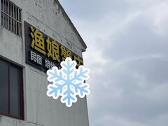 -渔娘蟹庄(阳澄湖莲花岛店)