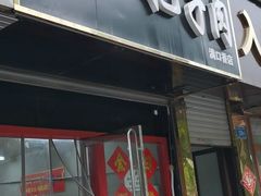 门面-刘小忙把子肉(北园大街总店)