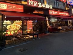 -魏铭鱼头捞饭(晋阳路店)