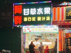门面-阿群甘草水果