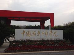 浦东干部学院-中国浦东干部学院