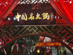 -三只耳火锅(宽窄巷子店)