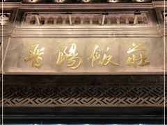 门面-晋阳饭庄(虎坊桥店)