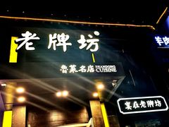 门面-老牌坊鲁菜名店(宽厚里店)