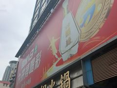 -萍姐火锅·公路夜市(南京新街口店)